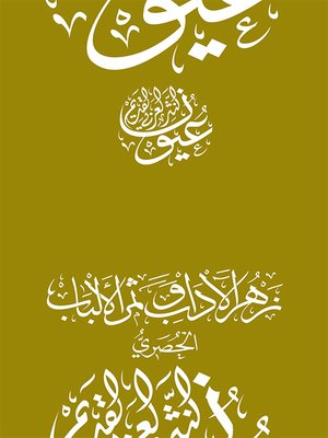cover image of زهر الآداب وثمر الألباب - الحصري
